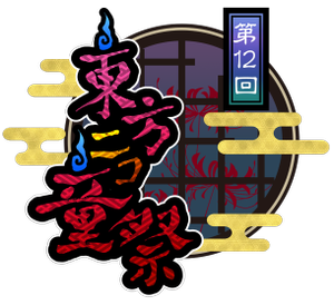 东方NICO童祭12LOGO.png