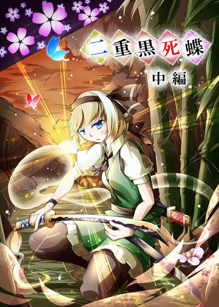 文件:二重黒死蝶 -中編-封面.jpg