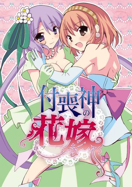 文件:付喪神の花嫁封面.jpg