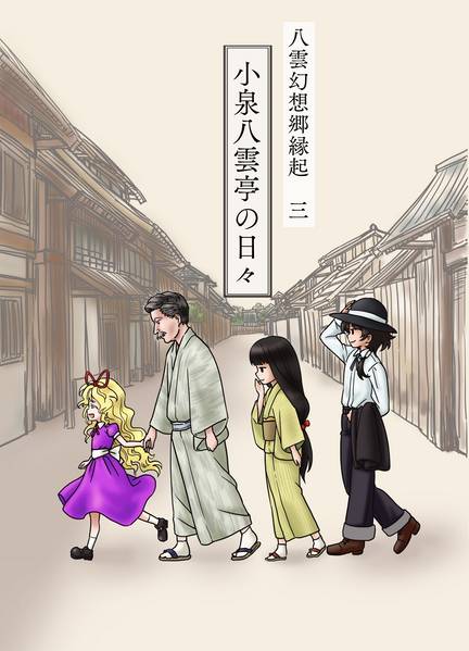 文件:八雲幻想郷緣起 三 小泉八雲亭の日々封面.jpg
