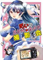 呪いのスケベカメラ撮影会