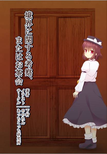 文件:境界に関する考察、もしくはお茶会封面.jpg