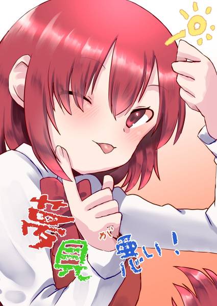 文件:夢見が悪い！封面.jpg