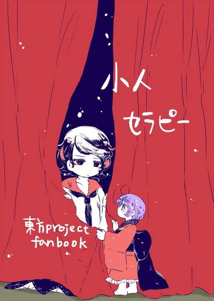 文件:小人セラピー封面.jpg