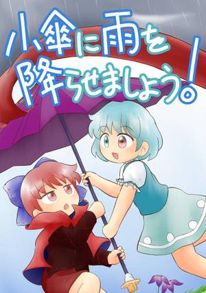小傘に雨を降らせましょう！封面.jpg
