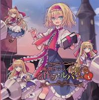 幽閉サテライト名作アルバム vol.1