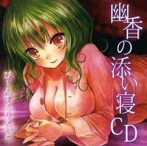 幽香の添い寝CD封面.jpg