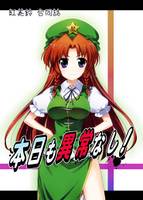 本日も異常なし！