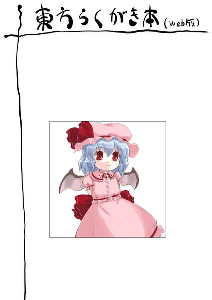 文件:東方らくがき本封面.jpg