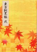 東方割烹帖　弐