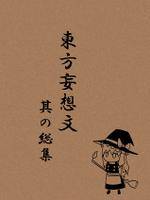 東方妄想文 其の総集