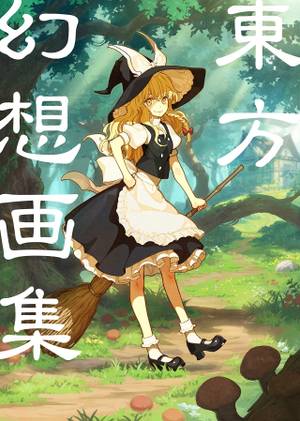 東方幻想画集封面.jpg