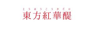 東方紅華醍logo.jpg