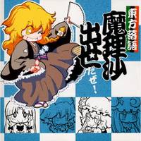 東方落語魔理沙出世だぜ！