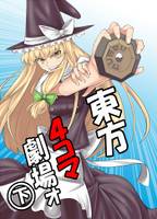 東方4コマ劇場オ下