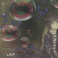 聖少女棒