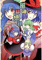 風神緋想録