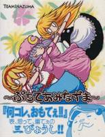 ～ぷちてあみなずま～