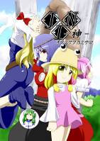 JIN-神- オタスケヲカミサマ