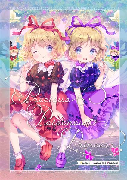 文件:Precious Poisonus Princess封面.jpg
