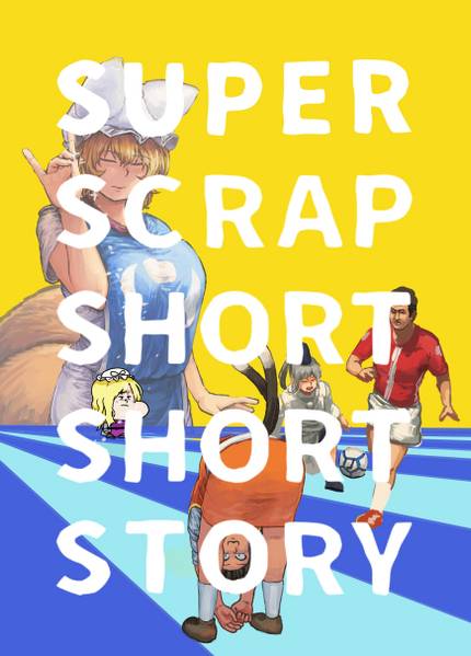 文件:SUPER SCRAP SHORT SHORT STORY封面.jpg