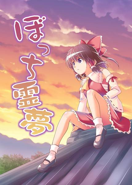 文件:ぼっち霊夢封面.jpg