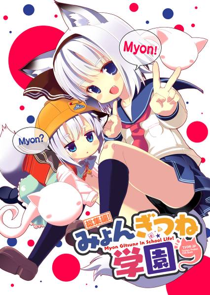 文件:みょんぎつね学園封面.jpg