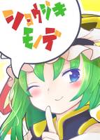 ショウジキモノデ!