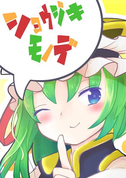 文件:ショウジキモノデ！封面.jpg