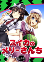 スイカのメリーさんち