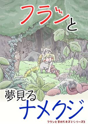フランと夢見るナメクジ封面.jpg