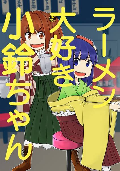 文件:ラーメン大好き小鈴ちゃん封面.jpg