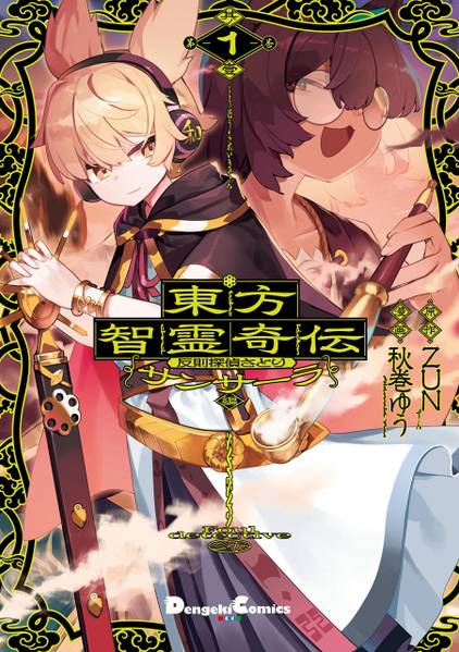 文件:东方智灵奇传轮回转生篇1卷封面.jpg