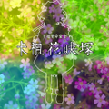 卡祖花映冢 ~ Kazoo makes you dead 封面图片
