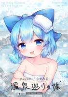 大チルと行く!日本全国温泉巡りの旅