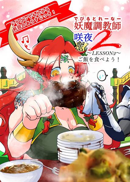 文件:妖魔調教師 咲夜 2封面.jpg