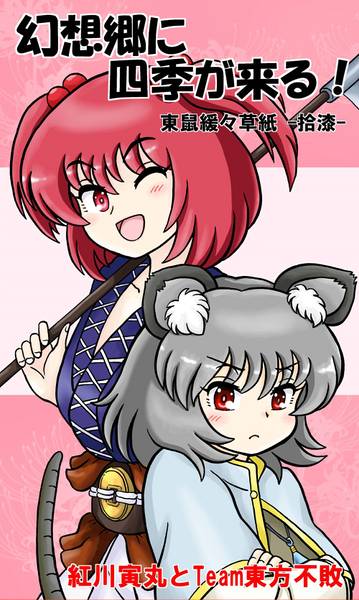 文件:幻想郷に四季が来る！東鼠緩々草紙 -拾漆-封面.jpg