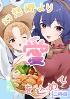 幻想郷より愛を込めて 二杯目