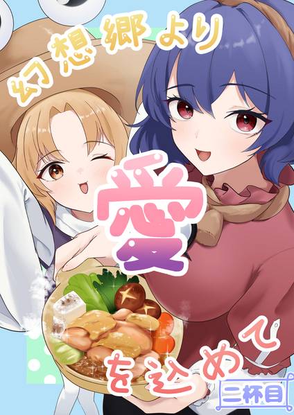 文件:幻想郷より愛を込めて 二杯目封面.jpg
