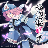 幽悠謳華葬
