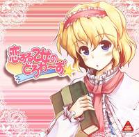 恋する乙女のどろわ～ず☆ミ