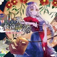 月の光、永遠の影