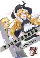 東方械知化護光春異聞1 リュウセイヤンキー
