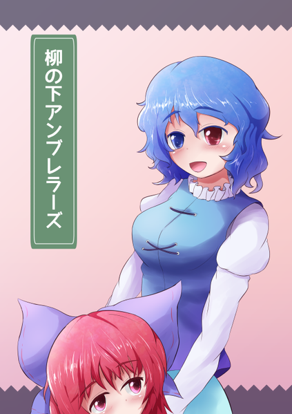 文件:柳の下アンブレラーズ封面.png