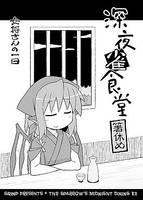深夜雀食堂　箸休め
