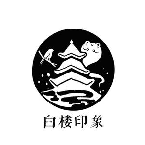 白楼印象LOGO.jpg