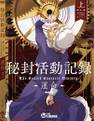 秘封活動記録　～ The Sealed Esoteric History. -運命- 上 Cover Image