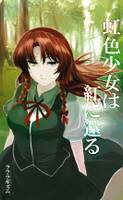 虹色少女は紅に還る