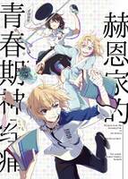 赫恩家的青春期神经痛