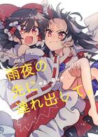 雨夜の先に連れ连出して。